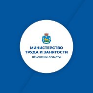 Министерство труда и занятости Псковской области @id6027123226_gos