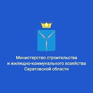 Минстрой Саратовской области @minstroy64