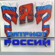 Патриоты России! @russian_patriot_rf