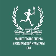 Министерство спорта и физической культуры ЕАО @depsport79