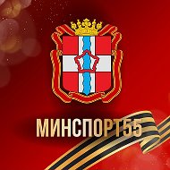 Минспорт55 @minsport55