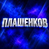 ПЛАШЕНКОВ @daniilmolodec