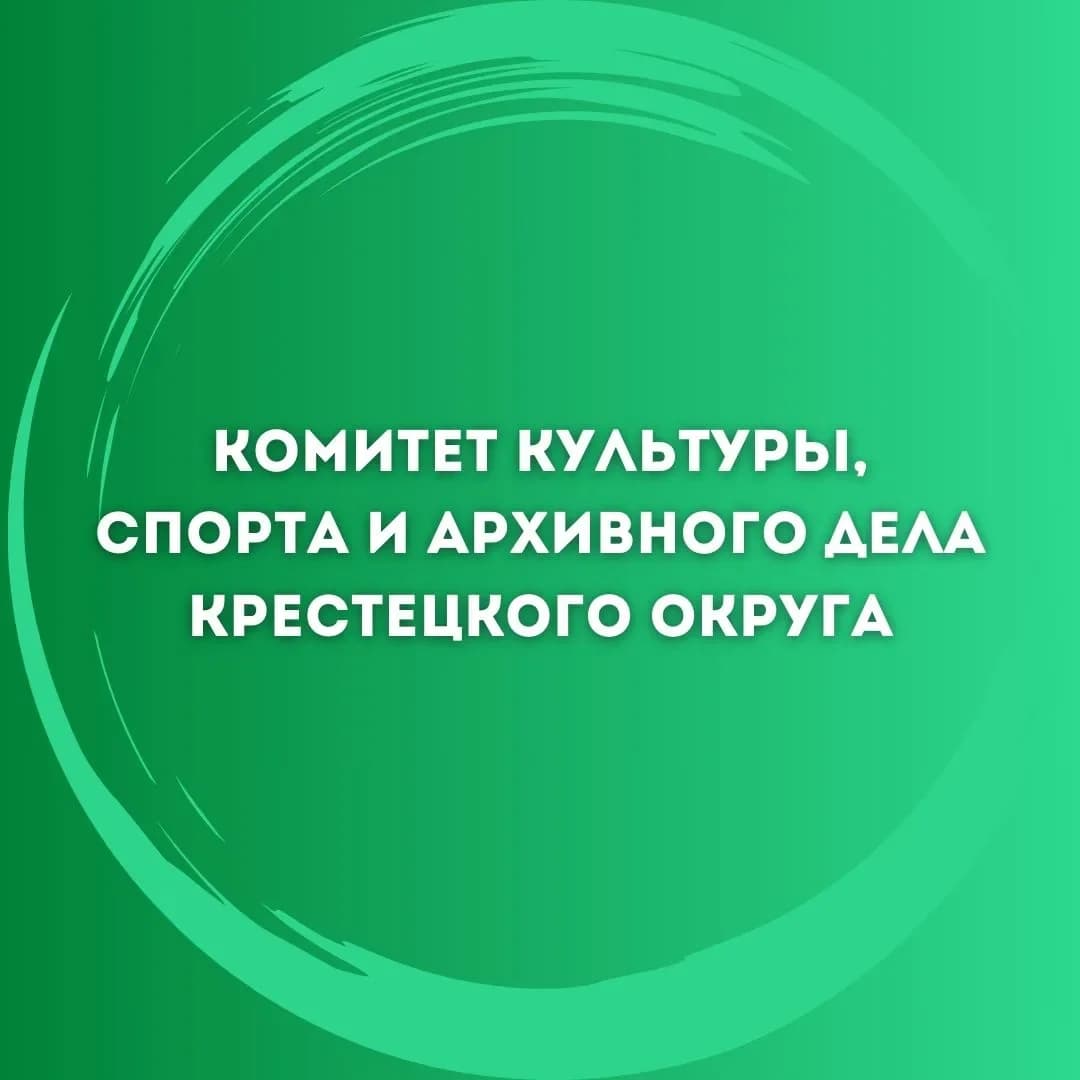 
Комитет культуры, спорта и архивного дела Администрации Крестецкого муниципального округа
