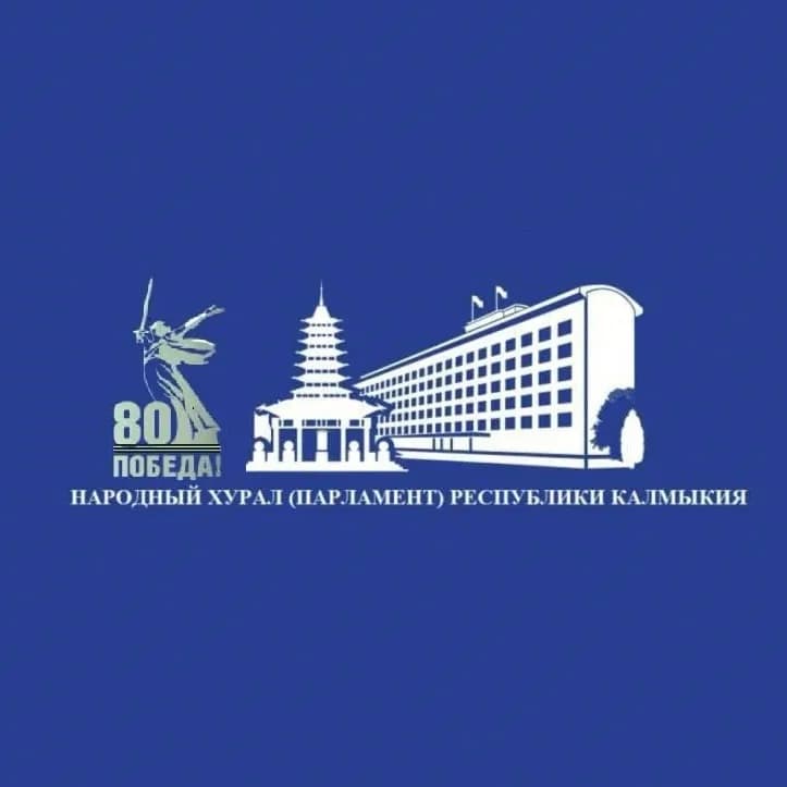 
Народный Хурал (Парламент) Республики Калмыкия
