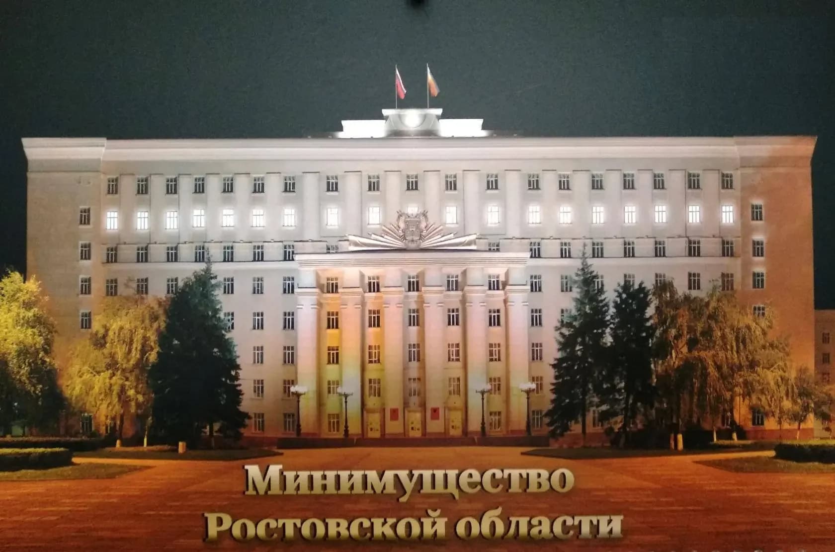 
Минимущество Ростовской области
