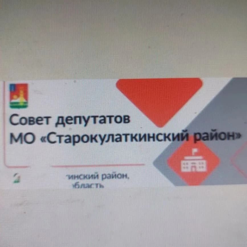 
Совет депутатов МО "Старокулаткинский район"
