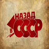 НАЗАД В СССР @georgi_a
