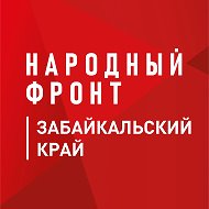 Народный фронт | Забайкальский край @nf_75