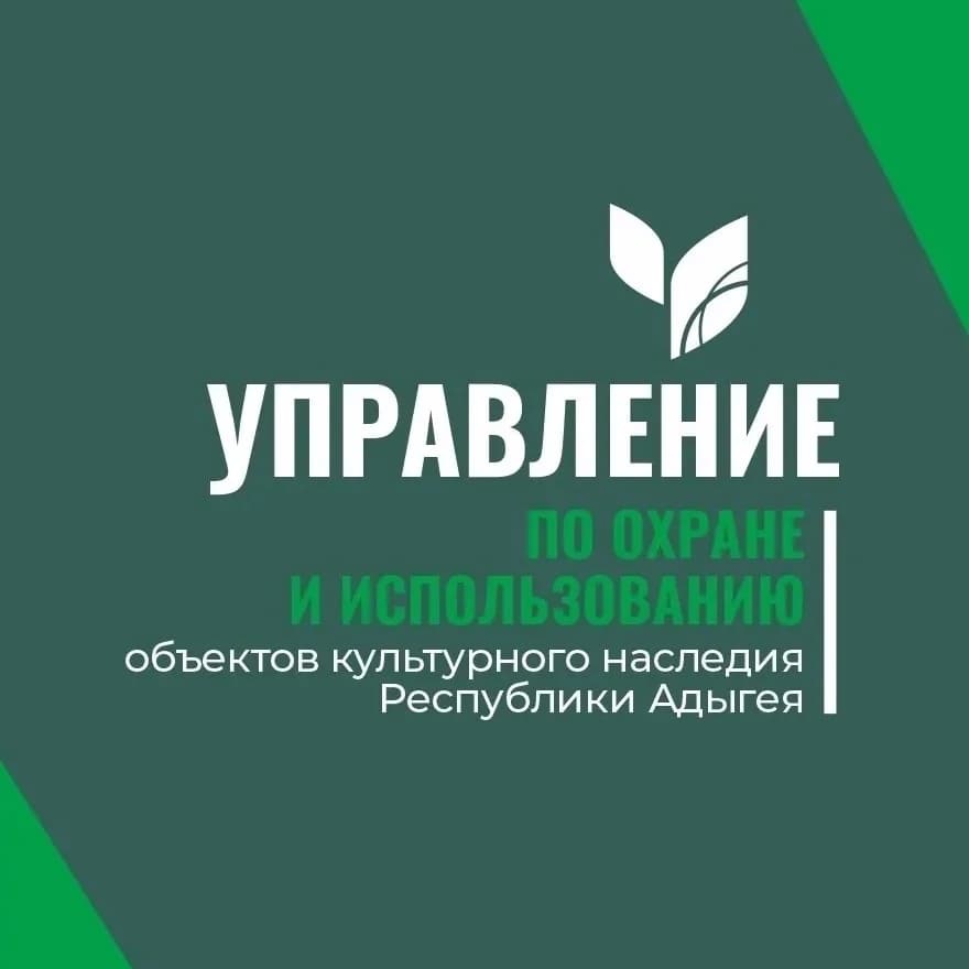 
Управление по охране и использованию объектов культурного наследия Республики Адыгея
