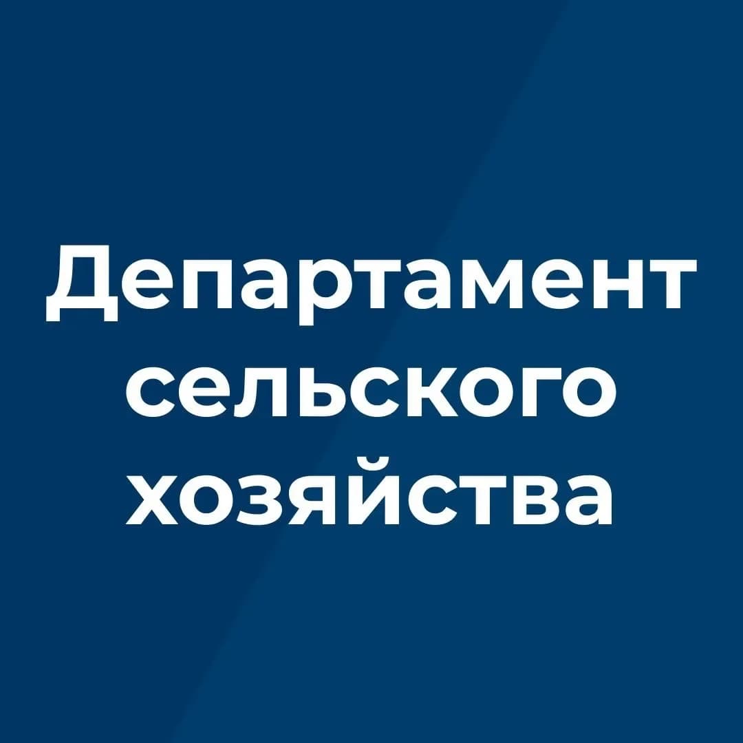 
Департамент сельского хозяйства Брянской области
