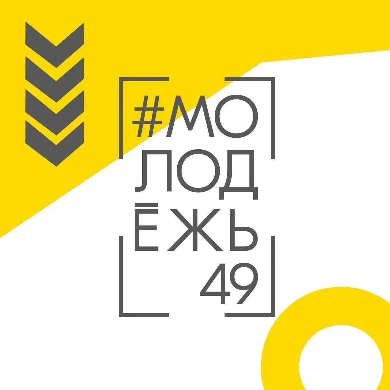 
#Молодёжь49
