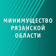 Минимущество Рязанской области @id6231008551_gos