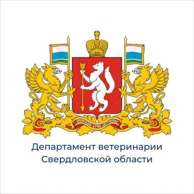 
Департамент ветеринарии Свердловской области
