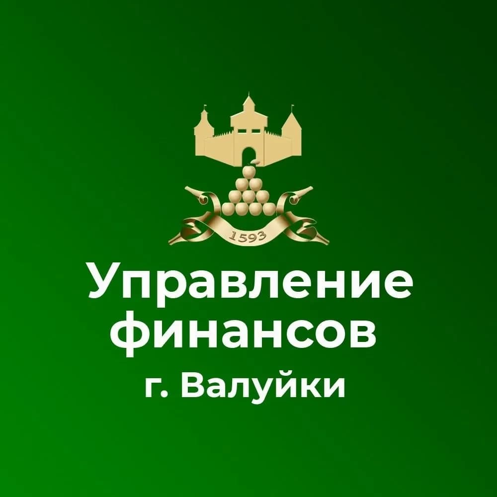 
Управление финансов и бюджетной политики администрации Валуйского муниципального округа
