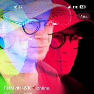 ЛИМИНЧУК📌online @lliminchuk