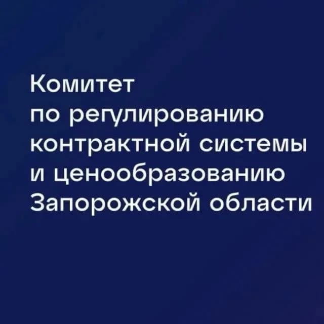 
Комитет по регулированию контрактной системы и ценообразованию Запорожской области
