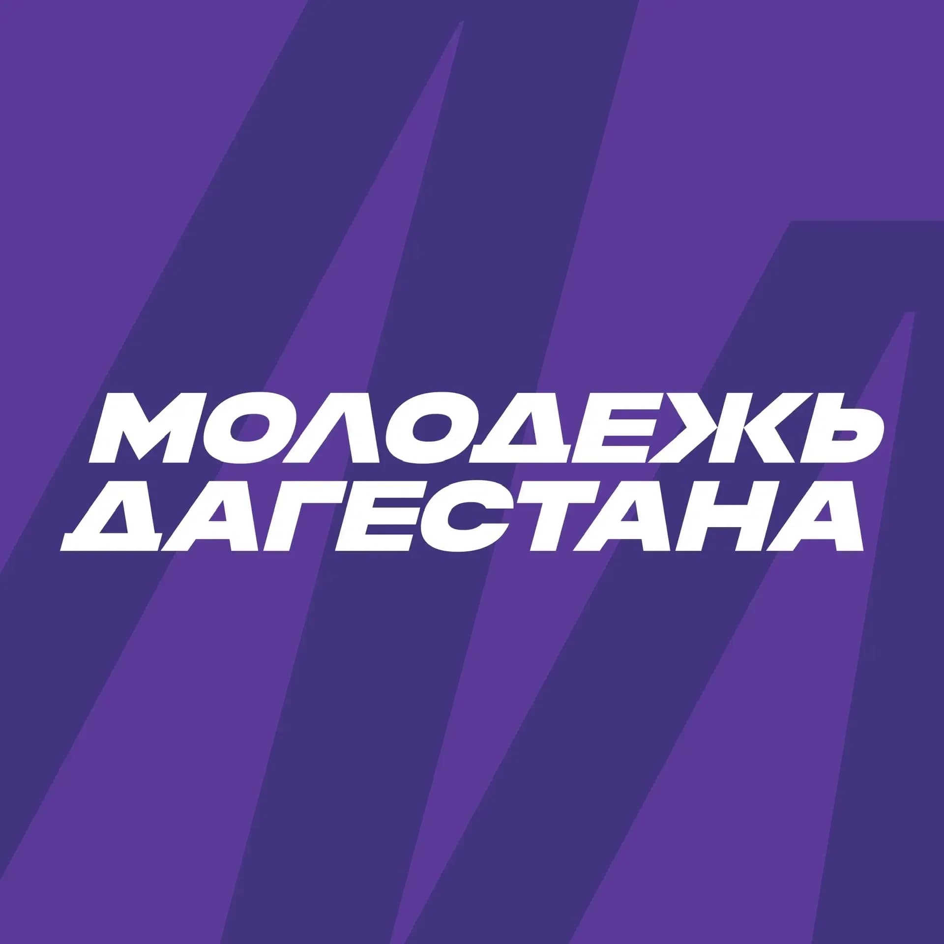
Минмолодежи РД
