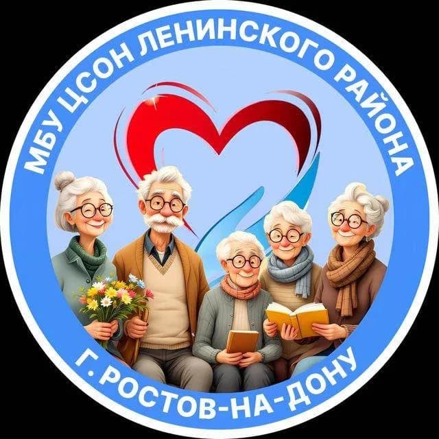 
МБУ "ЦСОН Ленинского района города Ростова-на-Дону"
