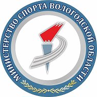Министерство спорта Вологодской области @minsport35