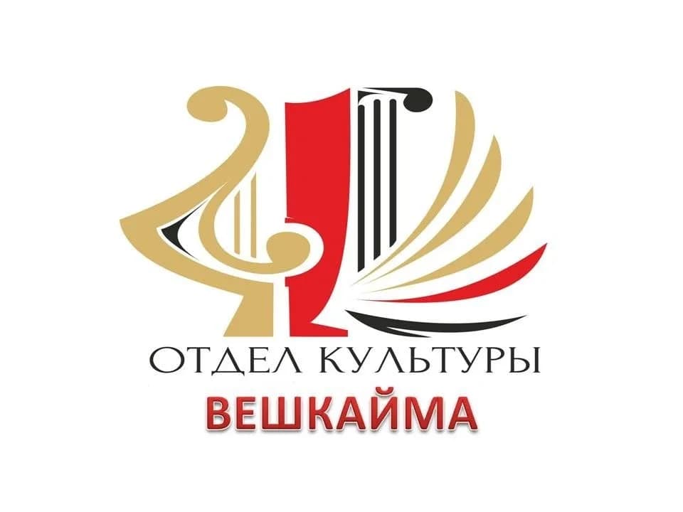 
Отдел по делам культуры и молодёжи Вешкайма
