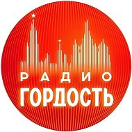 Радио Гордость @radiogordost