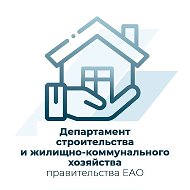Департамент строительства и ЖКХ ЕАО @depsijkh