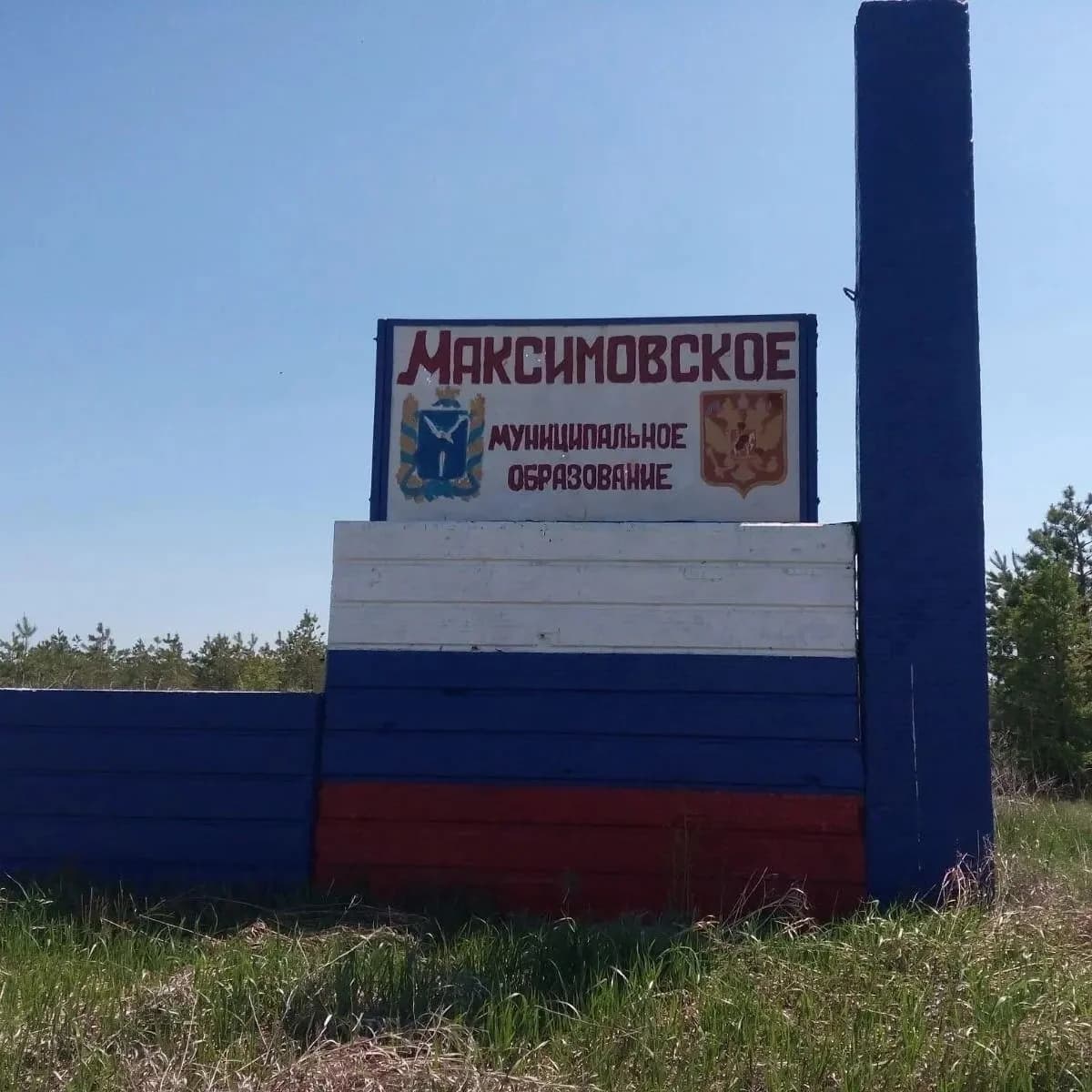 
Администрация Максимовского МО
