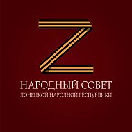 Народный Совет ДНР @narodniy_sovet_dnr