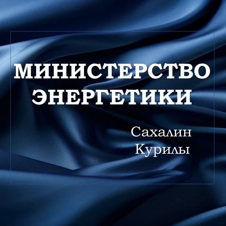 
Минэнерго Сахалин-Курилы
