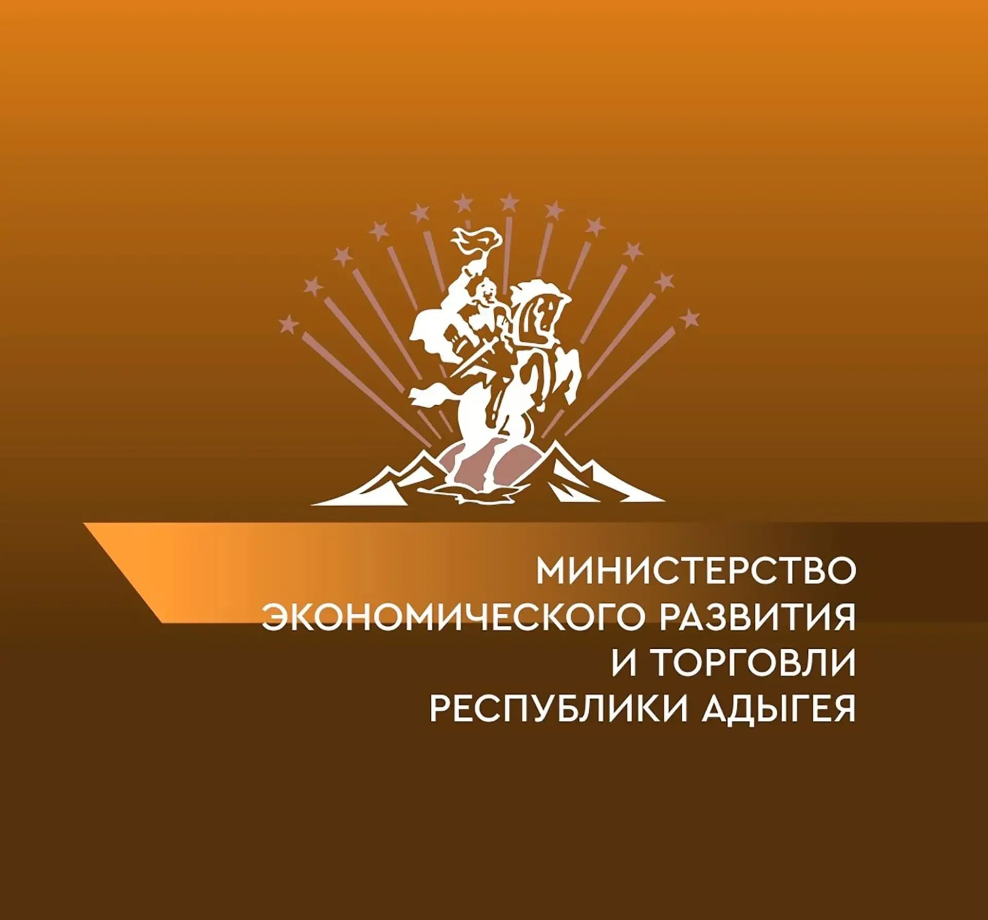 
Министерство экономического развития и торговли Республики Адыгея
