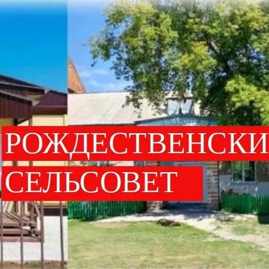 
Администрация Рождественского сельсовета Купинского района Новосибирской области
