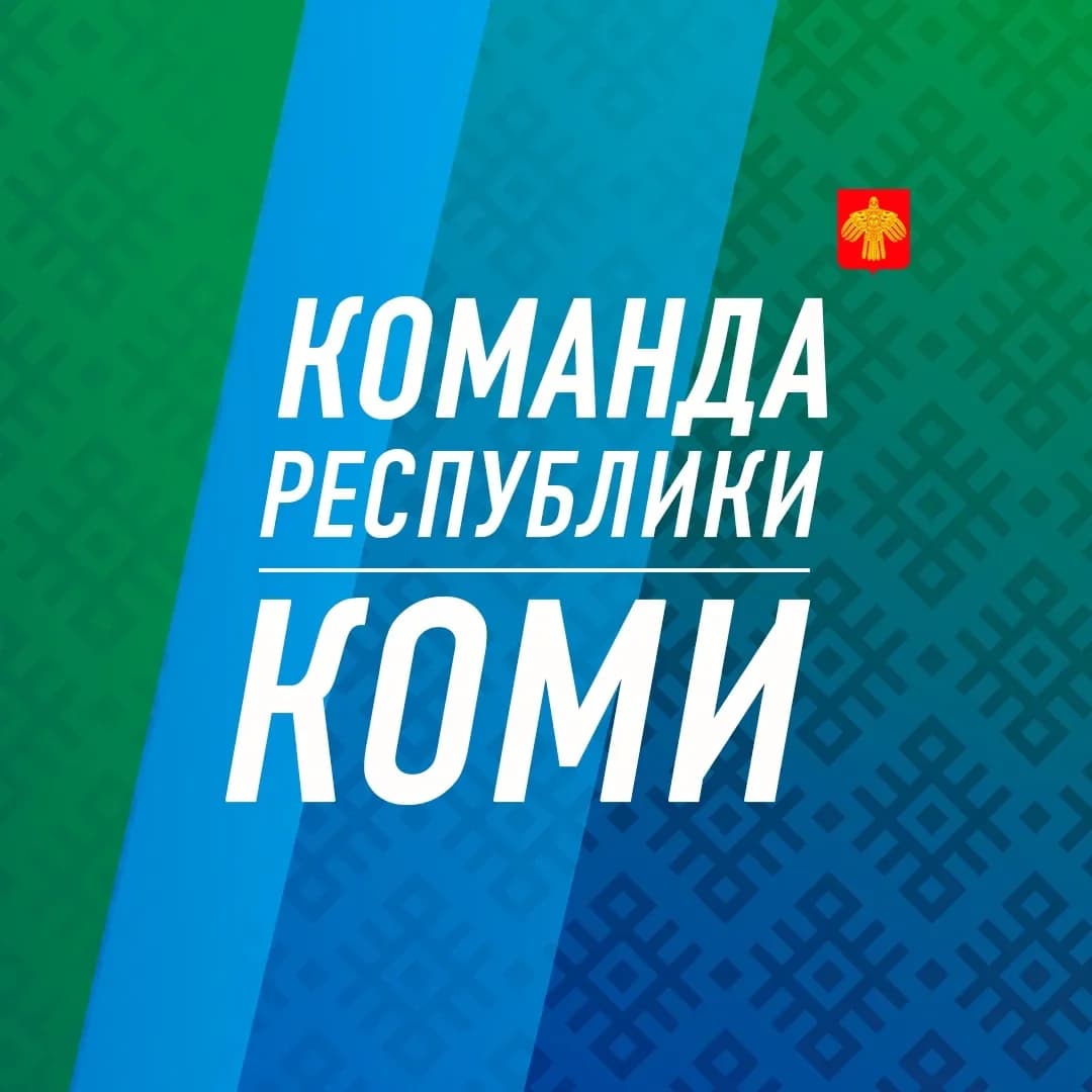 
Команда Республики Коми
