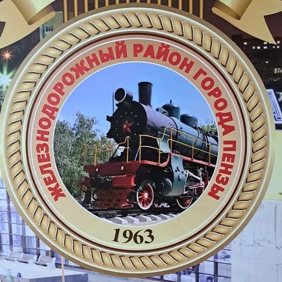 
Администрация Железнодорожного района города Пензы

