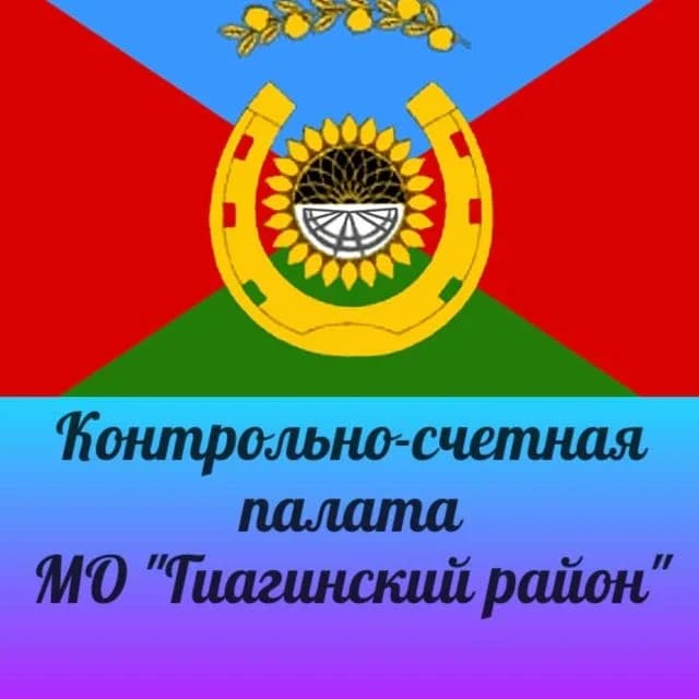 
Контрольно-счетная палата МО "Гиагинский район"
