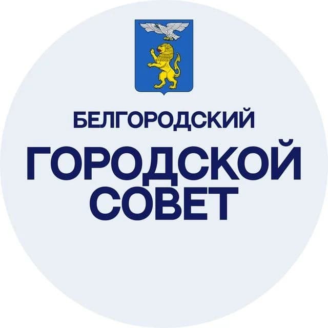 
Белгородский городской Совет

