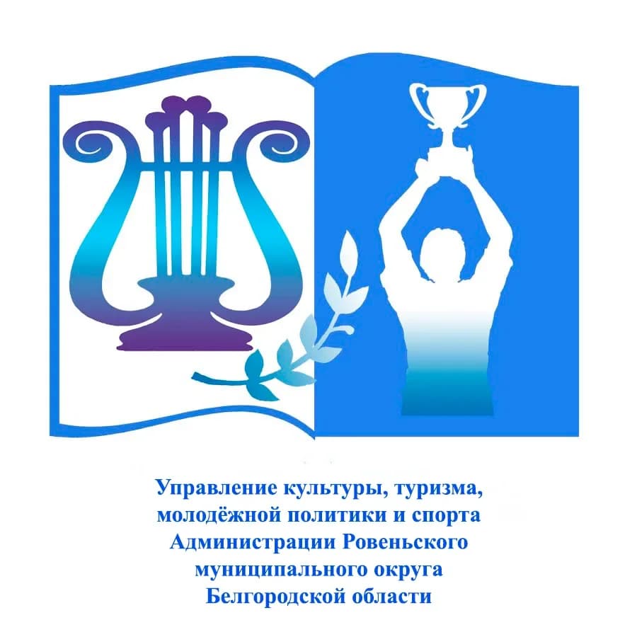 
Управление культуры, туризма, молодёжной политики и спорта Администрации Ровеньского муниципального округа Белгородской области
