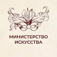 Министерство искусства и культурной политики УО @mincult73