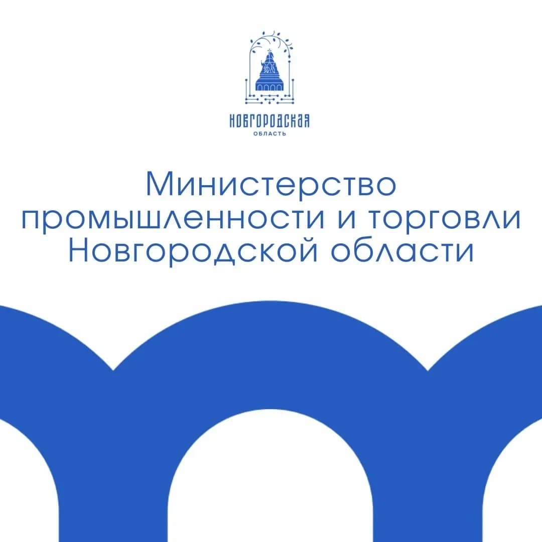 
Минпромторг Новгородской области
