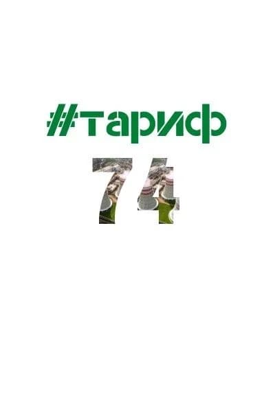 
Министерство тарифного регулирования и энергетики Челябинской области
