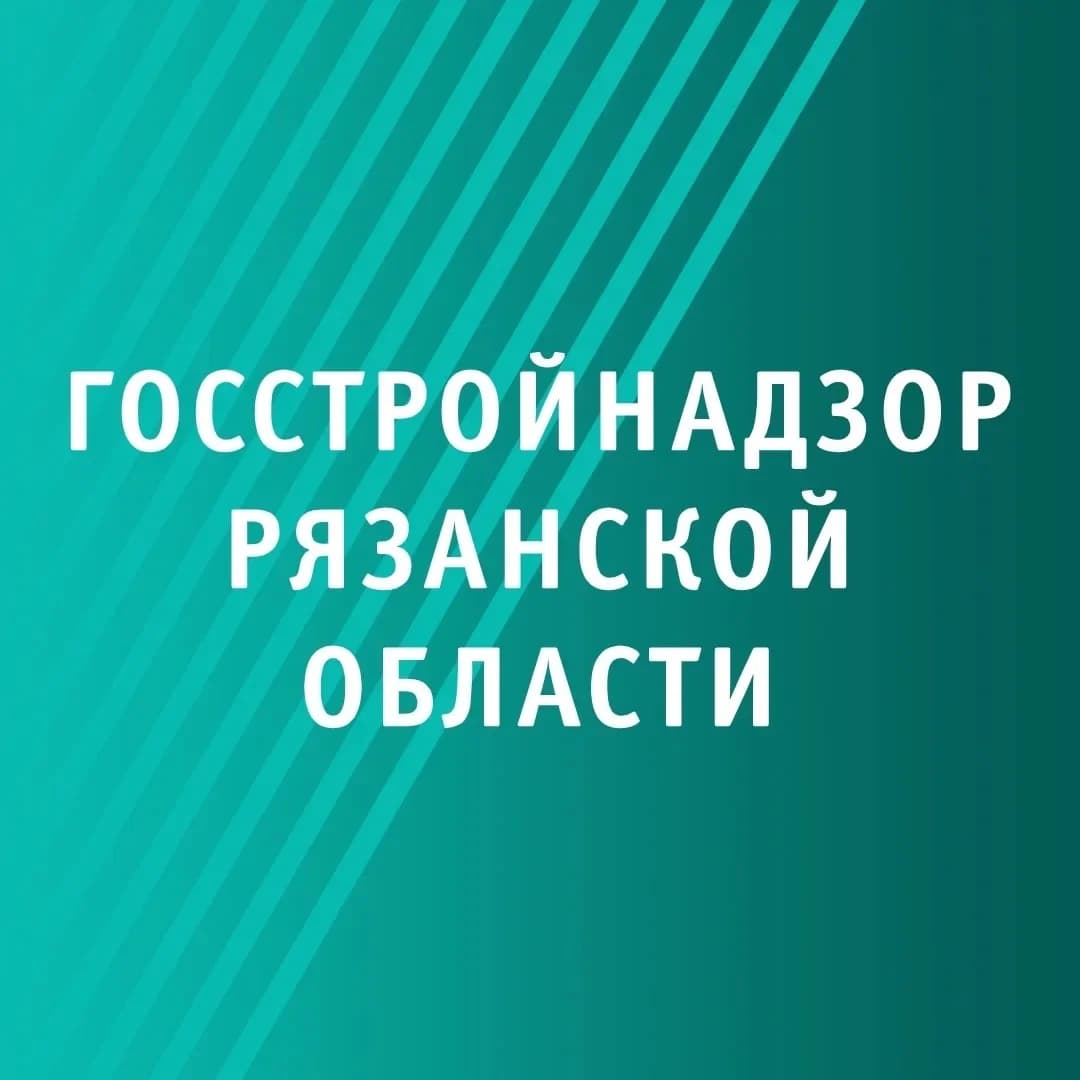 
Госстройнадзор Рязанской области
