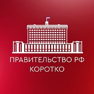 Правительство РФ. Коротко @gov_korotko