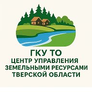 ГКУ ТО "Центр управления земельными ресурсами Тверской области" @id6950268550_biz
