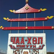 Администрация Чаа-Хольского кожууна @chaaholrtyvaru