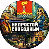 Непростой Свободный @notsvb