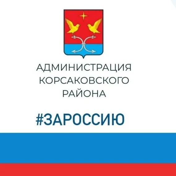 
Администрация Корсаковского района
