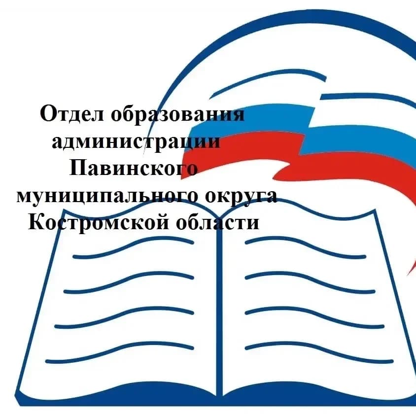
Отдел образования Павинского муниципального округа Костромской области
