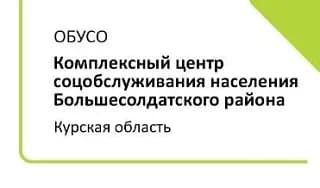 
ОБУСО "КЦСОН Большесолдатского района"
