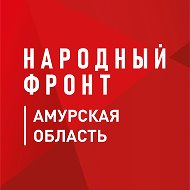 Народный фронт | Амурская область @nf_blagoveshchensk