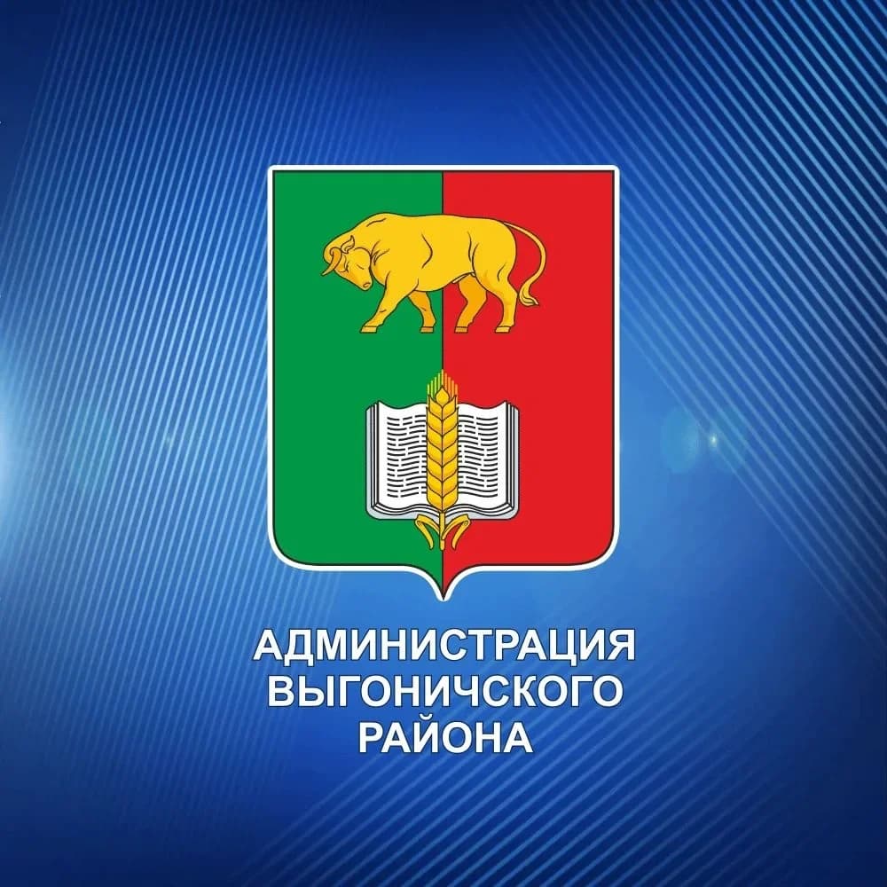 
Администрация Выгоничского района
