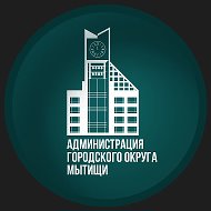 Администрация г. о. Мытищи @pressmytyshi